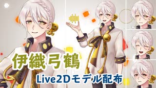 【Live2Dモデル配布】伊織弓鶴くんのLive2Dモデル作ってみた