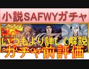 BLEACH ブレソル実況 part2200(ガチャ前評価：小説SAFWYコラボガチャ Untold Stories:壱)