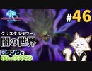 #46【FF14】タンクでイチからエオルゼア【斧術士/戦士】クリスタルタワー 5