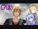 【TOB】あおマキと往く テイルズオブ復讐譚　Part13