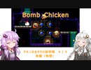 【Bomb Chicken】チキンなあかりの産卵期＃１９【VOICEROID実況】