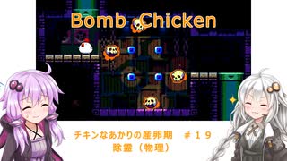 【Bomb Chicken】チキンなあかりの産卵期＃１９【VOICEROID実況】