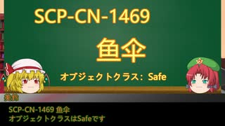 【門番と妹】ゆっくりSCP-CN紹介part27