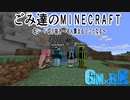 ごみ箱マイクラ切り抜き ～４人揃った奇跡～【GM×BK】