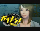 要約すると ”ごくせん+GTO"【ガチトラ！】実況プレイ♯04