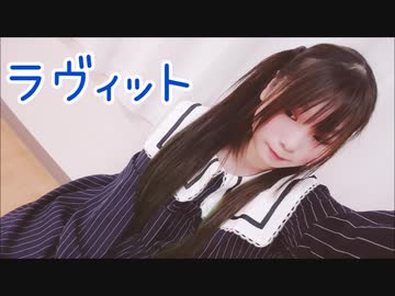 【すぅま】ラヴィット オリジナル振付【踊ってみた】