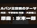【AIナクモ】ルパン三世愛のテーマ【NEUTRINOカバー】