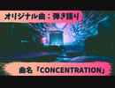 【オリジナル曲：弾き語り☆歌ってみた☆演奏してみた】「曲名:Concentration」