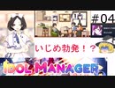【IDOL MANAGER】いじめ勃発!? グループ解散の危機 #04【ゆっくり実況】