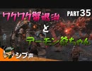 【DARK SOULS III】逃亡兵士の成り上がり シブ声実況 PART35【ゲーム実況】
