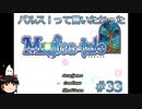 【Magica-tale】ゆっくりが逝く！！迷宮探索物語 #33
