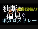 【ゆっくり歌ってみた】独断と偏見で巡るボカロメドレー