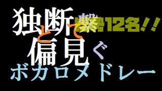 【ゆっくり歌ってみた】独断と偏見で巡るボカロメドレー