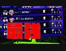 [実況]ザップは強かった。/なぎたおすスプラ２パート１2