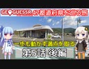 【GeoGuessr日本版】47都道府県を巡る旅 第5話後編