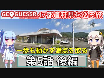 【GeoGuessr日本版】47都道府県を巡る旅 第5話後編