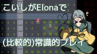 【Elona_Me】こいしがElonaで（比較的）常識的プレイ #20　「かしこいこいしちゃん」