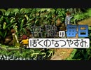 無職のぼくのなつやすみ 3日目