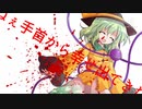 【東方PV】手首からマンゴー ※流血表現あり