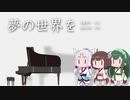 東北三姉妹で「夢の世界を」