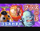 【モンスト実況】ブラス3体くださいガチャ【マァムPickUP】
