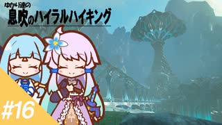 【ゼルダBotW】ゆかり達の息吹のハイラルハイキング #16【結月ゆかり実況】