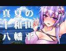 エロ同人描きでも旅に出たい！ SS.14 十和田八幡平 [結月ゆかり×東北イタコ×Demio]