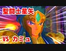 聖闘士星矢 聖域十二宮編◆君は小宇宙を感じたことがあるか!?【実況】04