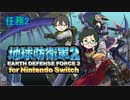 【地球防衛軍2forSwitch】副隊長と隊員の遠征任務2