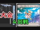 【クロス・ユニバース】第4回トーナメント　4回戦