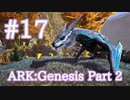 【ARK Genesis Part 2】久々の登場！ジャンプで高速移動するマナガルムをテイム【Part17】【実況】