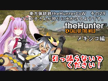 東方猟銃鉄theHunterCoW　その29　メキシコ渓谷牧場編