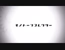 モノトーンコレクター　歌ってみた　UR。