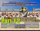 【モンスターファーム2】育成挫折者への道 Part12【実況】