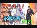 【グラブル】2021年はスタレが何回か数える 20回目【実況】