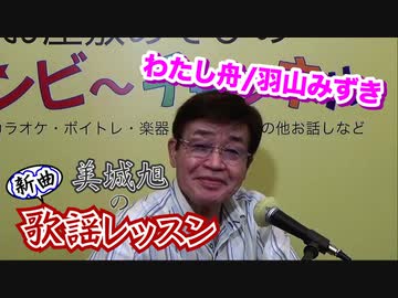 わたし舟 羽山みずき レッスン 美城旭の新曲歌謡レッスン バンビーチャンネル 音楽 サウンド 動画 ニコニコ動画