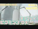 [ピクミン3]君のためなら4ねるピクミン3実況　各色20体　無犠牲　果実全回収縛り！！part15[実況]