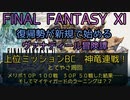 【FF11】上位ミッションBC神竜連戦！メリポ１０P １００戦　メリポ３０P ５０戦した結果……そしてマイティガードのラーニングは？