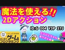 【はじめてゲームプログラミング】ソフト化されてそうな作品！魔法を使って大冒険（ID公開）【はじプロ】