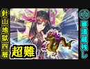 【閻魔の闘技場】針山地獄・四層・超難 11審議＋蔵残し【御城プロジェクト:RE】