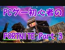 【実況】PCゲー初心者のフォートナイト Part3【FORTNITE】