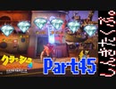 100％完全攻略 ふたりで【クラッシュバンディクー4】実況プレイPart45