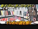新すばらしきこのせかい　１つめの謎を解く　２周目DAY１攻略　＃５３【新すばせか】
