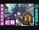 【閻魔の闘技場】無間地獄・四層・超難 13審議＋蔵残し【御城プロジェクト:RE】