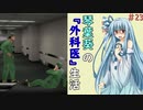 琴葉葵の『外科医』生活 #23【VOICEROID実況】