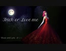 Trick or Love me【オリジナル曲】ざくろP feat.巡音ルカ