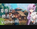 【Valheim】ゆかりとあかりがヴァルヘイム11 ボスと拠点と襲撃と【VOICEROID実況】