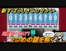 新すばらしきこのせかい　２つめの謎を解く　自販機の答えは？　２周目DAY１攻略　＃５４【新すばせか】