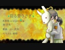 【歌ってみた】回る空うさぎ/恋兎（7(￣^￣)くおりてぃー）