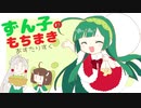 【AIずん子】ずん子のもちまき【あすたりすくオリジナル曲】